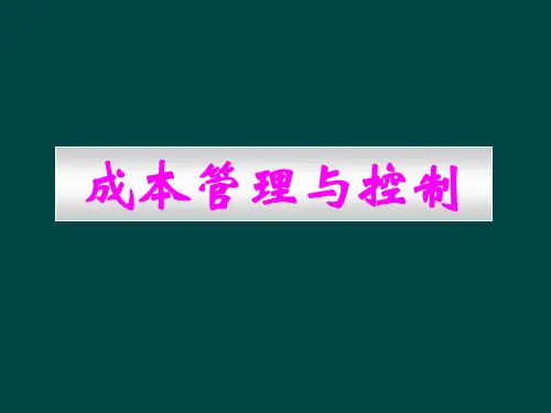 成本管理与控制