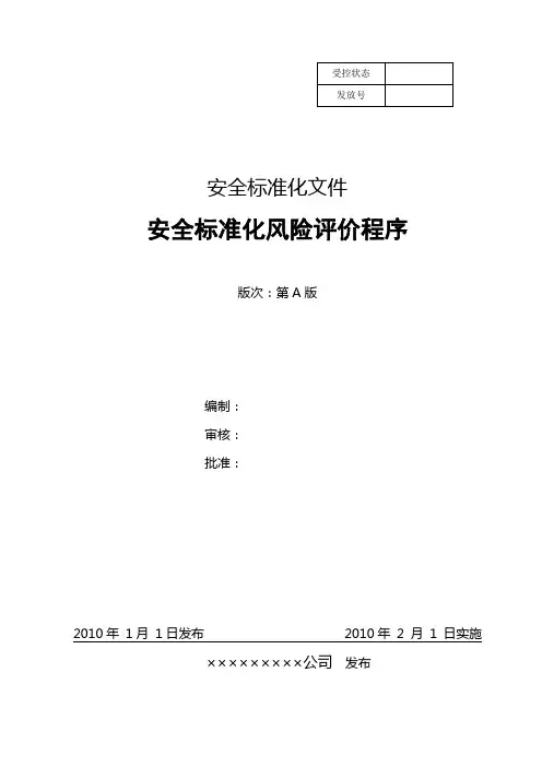 安全标准化风险评价程序