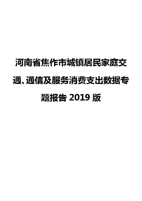 河南省焦作市城镇居民家庭交通、通信及服务消费支出数据专题报告2019版