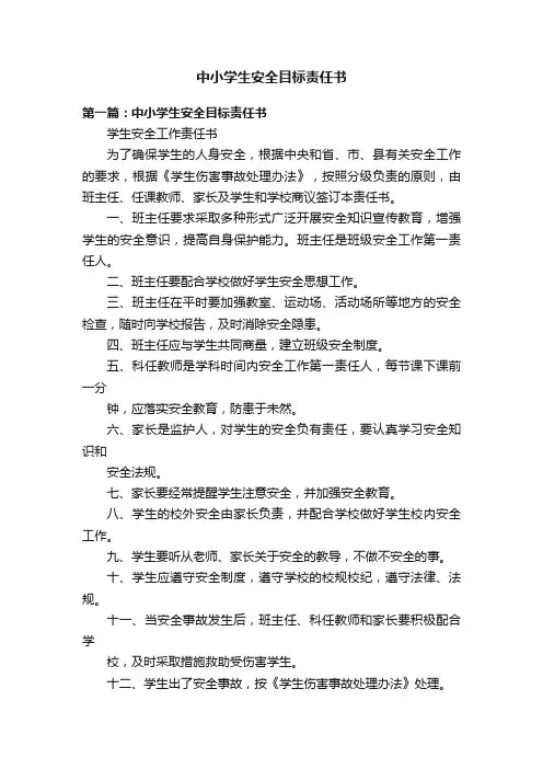 中小学生安全目标责任书