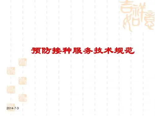 预防接种服务技术(印刷用)