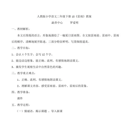 人教版小学语文二年级下册18《雷雨》教案