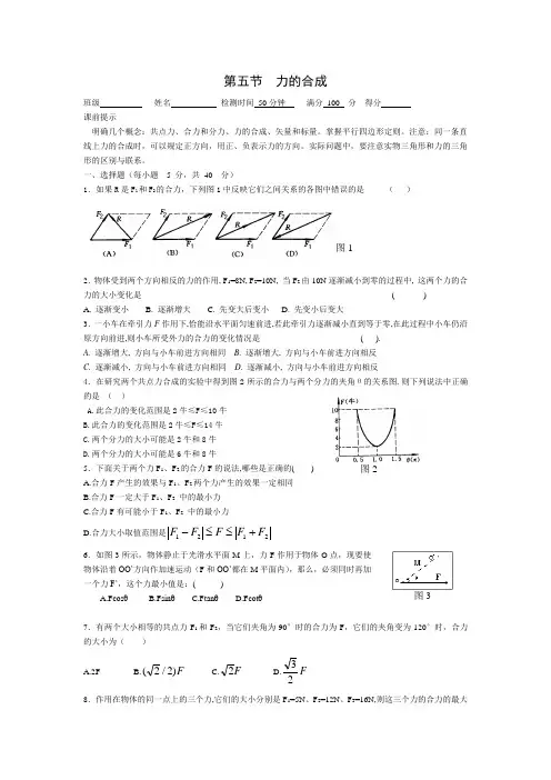 高一物理一课一测 第五节  力的合成
