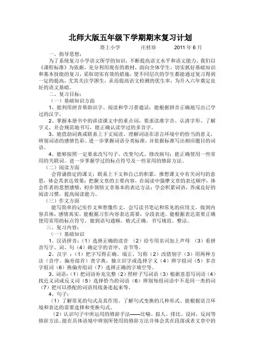 北师大版五年级下学期期末复习计划