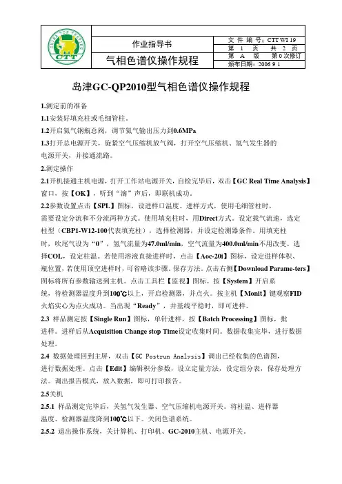 GC-MS操作规程