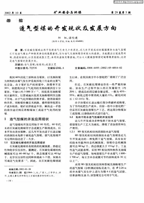 造气型煤的开发现状及发展方向