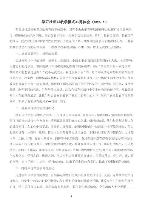 学习杜郎口教学模式心得体会