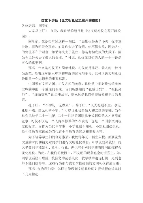 国旗下讲话《让文明礼仪之花开满校园》