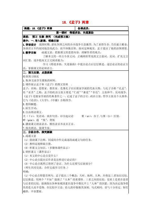 九年级语文下册 18《孟子两章》教案(新人教版)(2)
