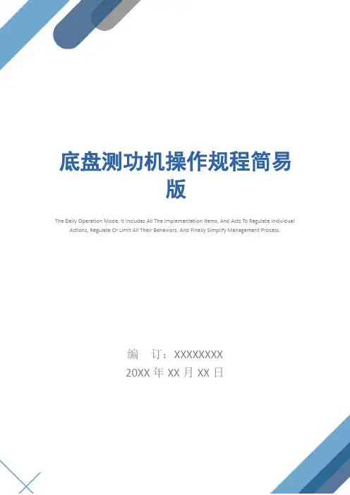 底盘测功机操作规程简易版