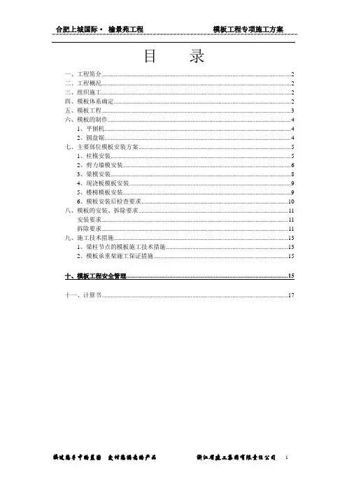 模板专项施工方案