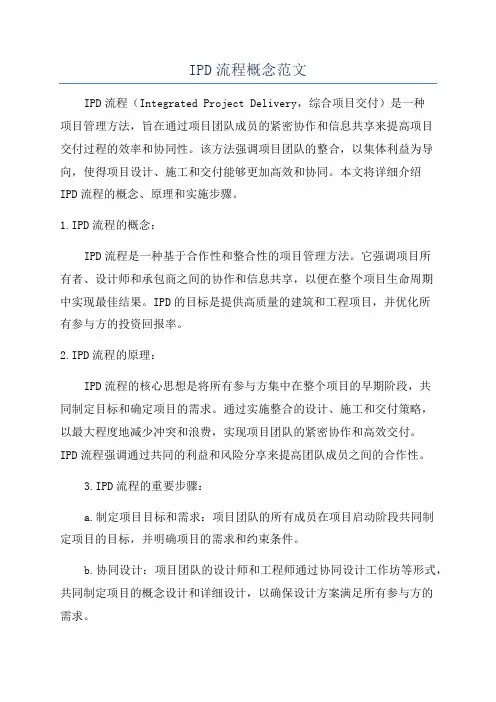 IPD流程概念范文