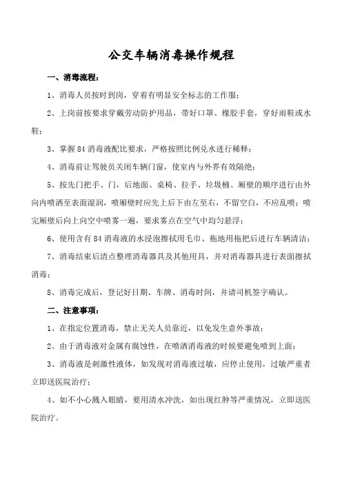 公交车辆消毒操作规程