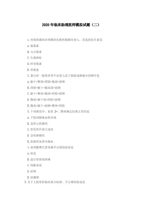 2020年临床助理医师模拟试题(二)