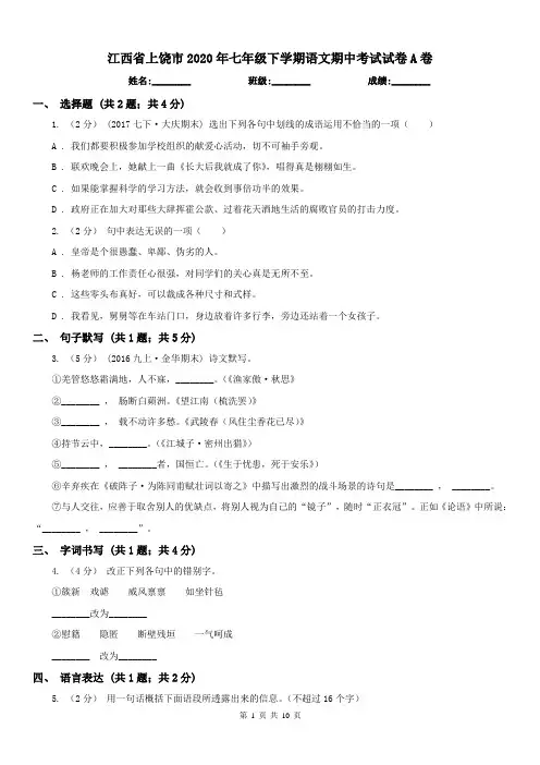 江西省上饶市2020年七年级下学期语文期中考试试卷A卷