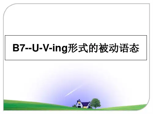 最新B7--U-V-ing形式的被动语态教学讲义PPT课件