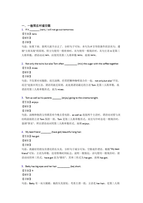 (完整版)一般现在时练习题附答案