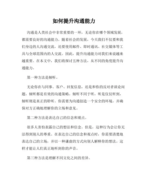 如何提升沟通能力