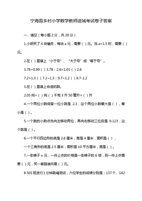 宁海县乡村小学数学教师进城考试卷子答案