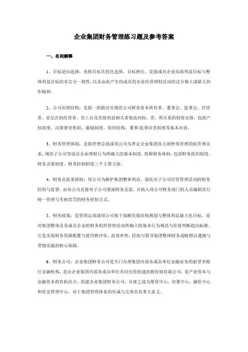 企业集团财务管理练习题及参考答案