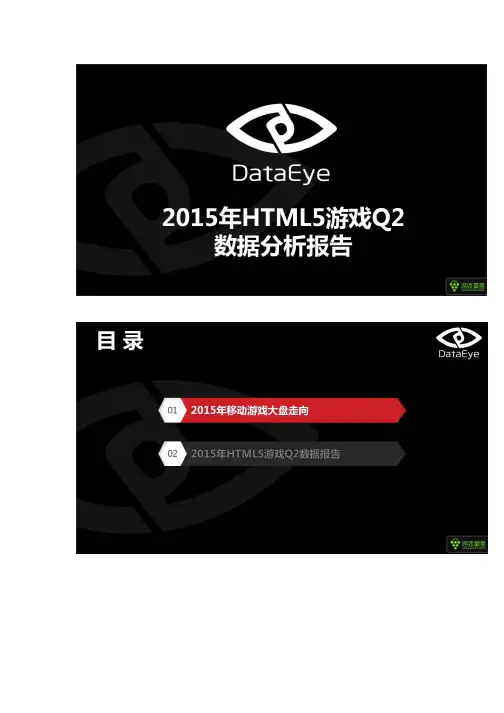 2015年HTML5游戏Q2数据分析报告
