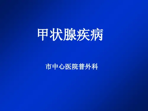 甲状腺疾病[优质ppt]
