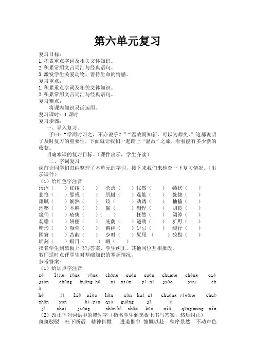 新人教版七年级下语文第六单元复习教案