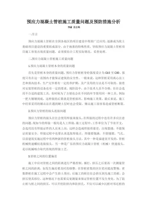 预应力混凝土管桩施工质量问题及预防措施分析