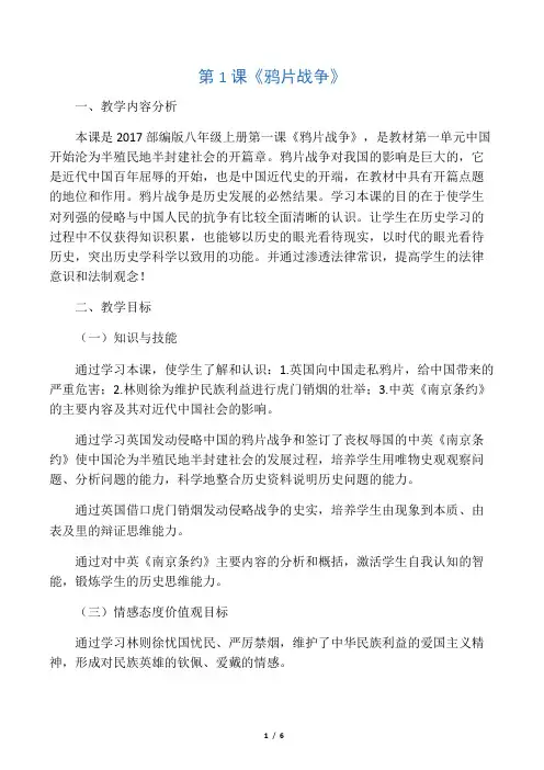 (部编)人教版初中八年级历史上册《 第1课 鸦片战争》 赛课教案_1