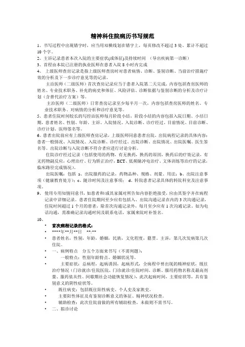 精神科住院病历书写规范 2