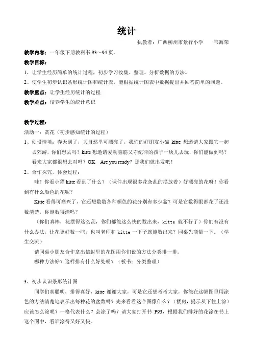 人教版数学一年级数学《统计》教案