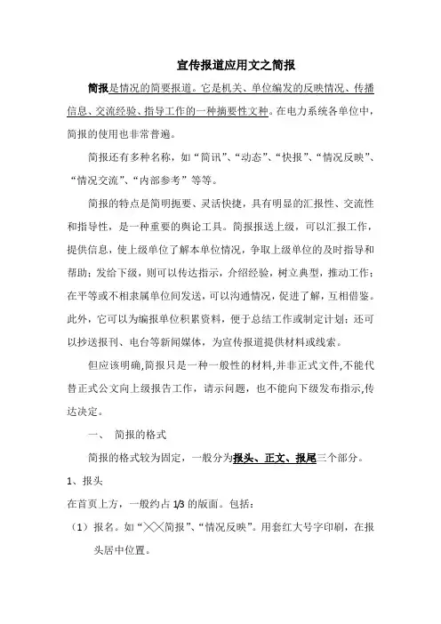 宣传报道应用文之简报