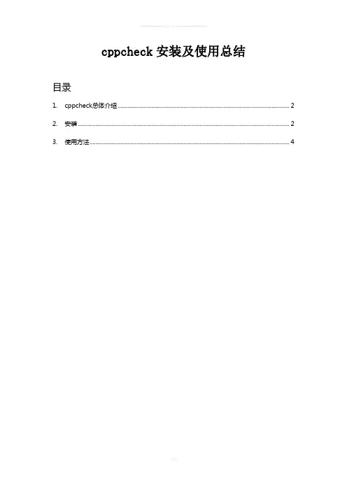 cppcheck安装及使用总结
