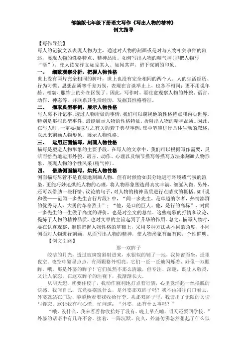 部编版七年级下册语文第一单元写作《写出人物的精神》例文指导