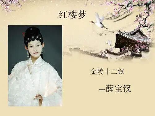 红楼梦-薛宝钗人物介绍