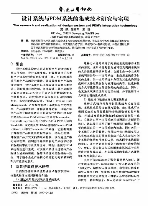 设计系统与PDM系统的集成技术研究与实现