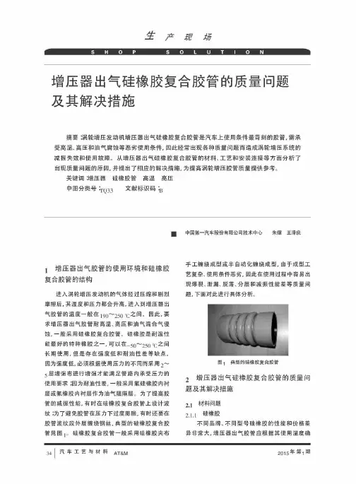 增压器出气硅橡胶复合胶管的质量问题及其解决措施