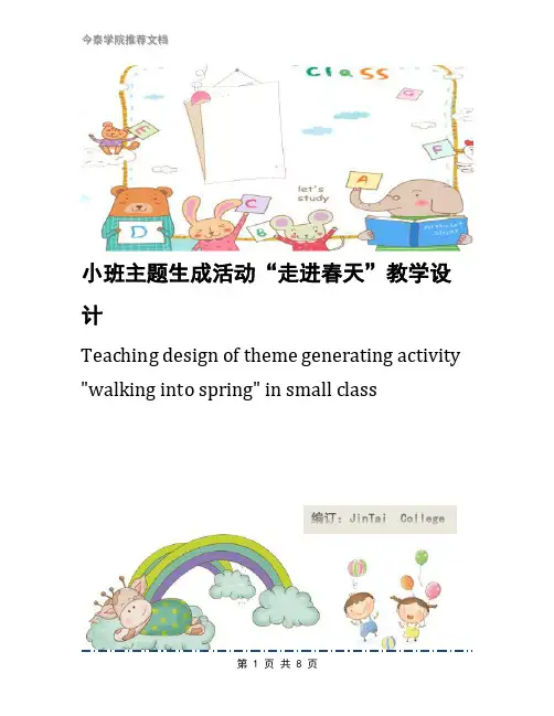小班主题生成活动“走进春天”教学设计