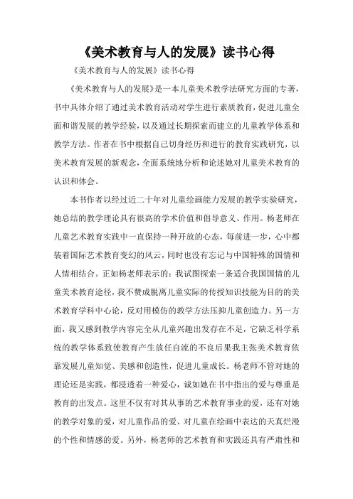 心得体会 读书心得 《美术教育与人的发展》读书心得