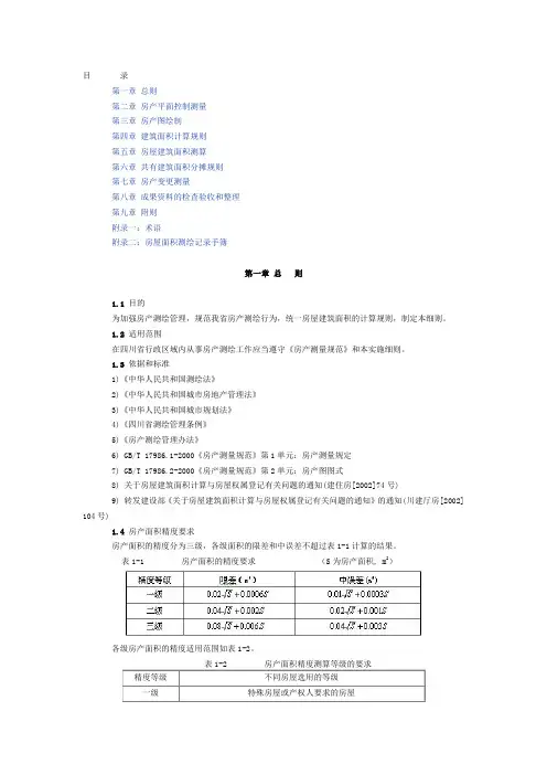 房屋测绘办法细则