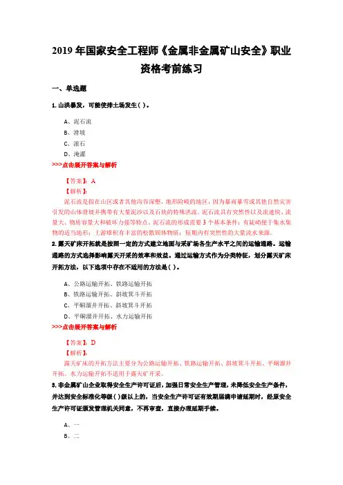 安全工程师《金属非金属矿山安全》复习题集(第2978篇)