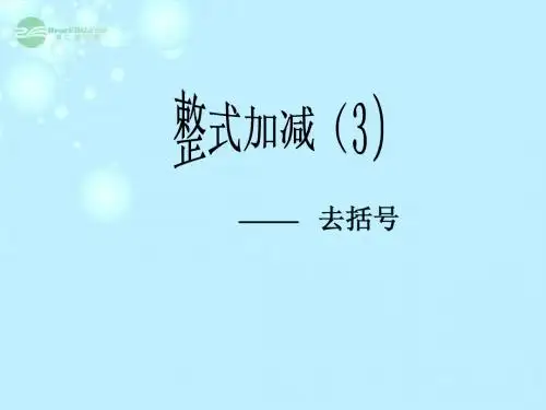 整式的加减(二)——去括号.ppt