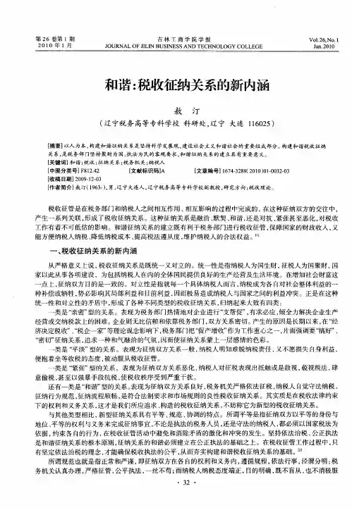 和谐：税收征纳关系的新内涵