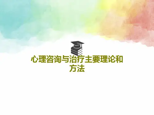 心理咨询与治疗主要理论和方法共60页文档