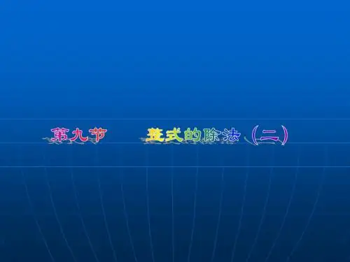 数学:1.9《整式的除法》课件2(北师大版七年级下)