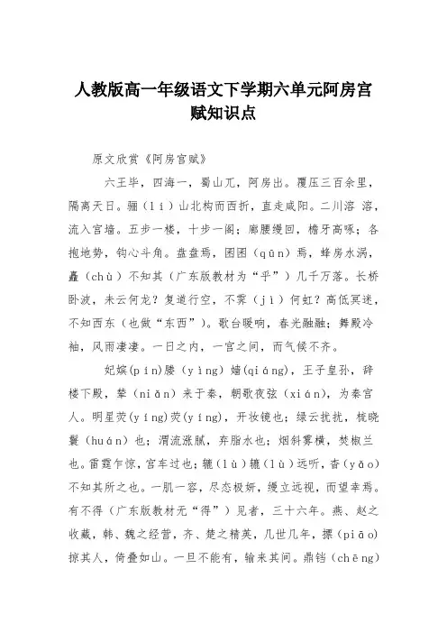 人教版高一年级语文下学期六单元阿房宫赋知识点