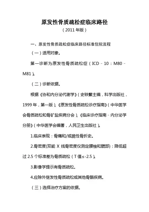 原发性骨质疏松症临床路径