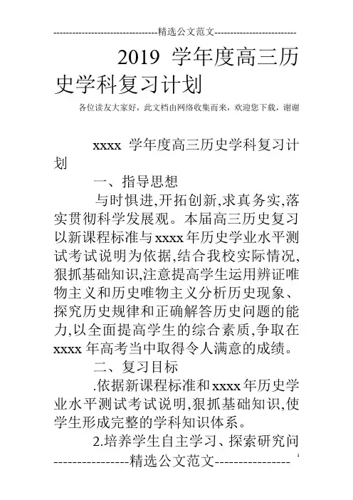 2019学年度高三历史学科复习计划