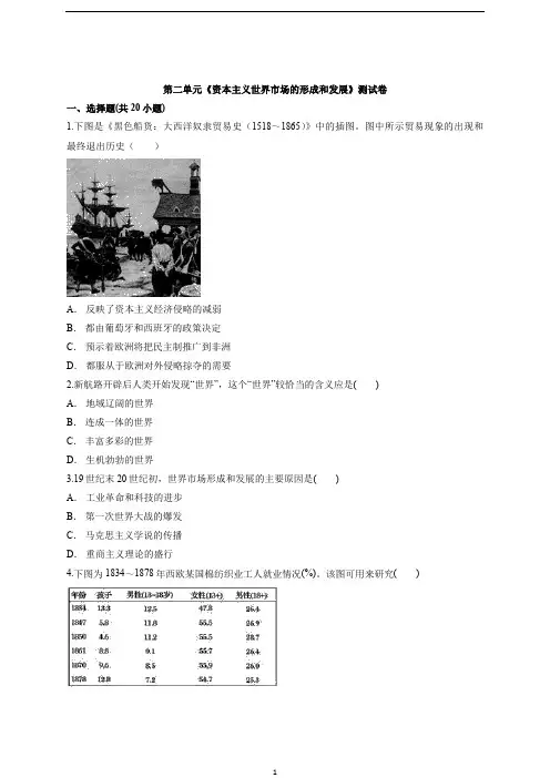 人教版高中历史必修2第二单元《资本主义世界市场的形成和发展》测试卷