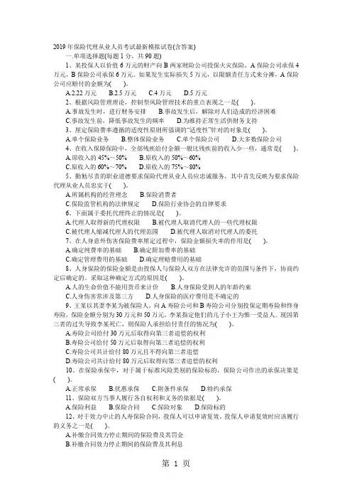 2019保险代理人考试模拟试题10页word文档